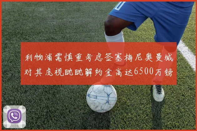 利物浦需慎重考虑签塞梅尼奥曼城对其虎视眈眈解约金高达6500万镑