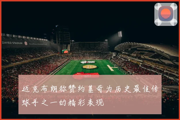 迈克布朗称赞约基奇为历史最佳传球手之一的精彩表现