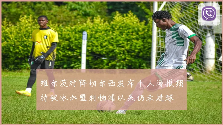 维尔茨对阵切尔西发布个人海报期待破冰加盟利物浦以来仍未进球