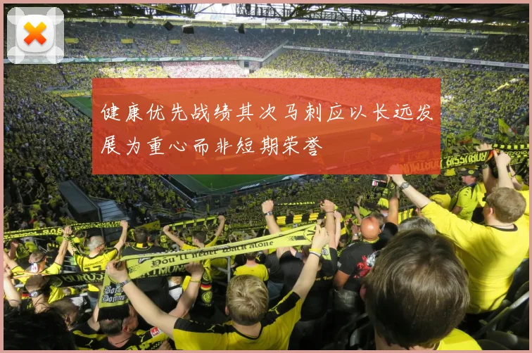 健康优先战绩其次马刺应以长远发展为重心而非短期荣誉