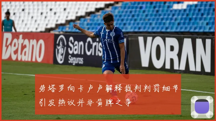 劳塔罗向卡卢卢解释裁判判罚细节引发热议并非黄牌之争