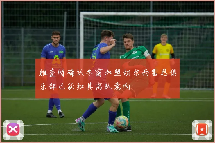 雅奎特确认冬窗加盟切尔西雷恩俱乐部已获知其离队意向