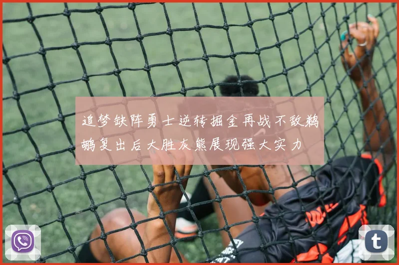 追梦缺阵勇士逆转掘金再战不敌鹈鹕复出后大胜灰熊展现强大实力