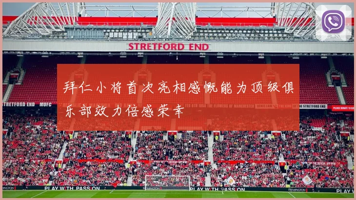 拜仁小将首次亮相感慨能为顶级俱乐部效力倍感荣幸