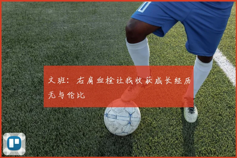 文班：右肩血栓让我收获成长经历无与伦比