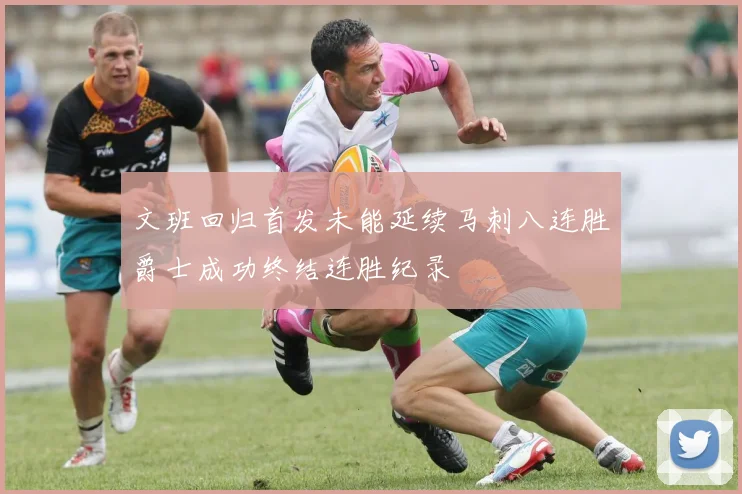 文班回归首发未能延续马刺八连胜爵士成功终结连胜纪录