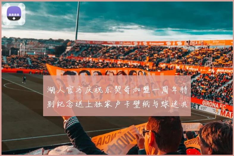 湖人官方庆祝东契奇加盟一周年特别纪念送上独家卢卡壁纸与球迷共享快乐时光