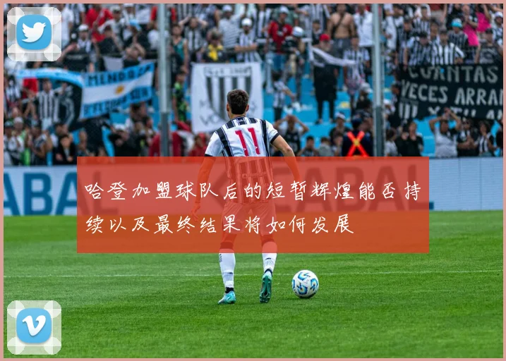 哈登加盟球队后的短暂辉煌能否持续以及最终结果将如何发展