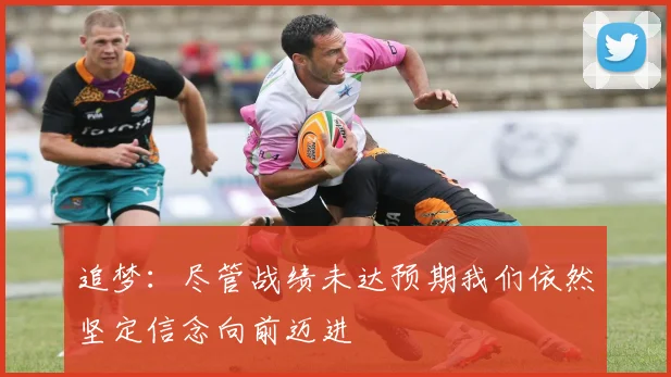 追梦：尽管战绩未达预期我们依然坚定信念向前迈进