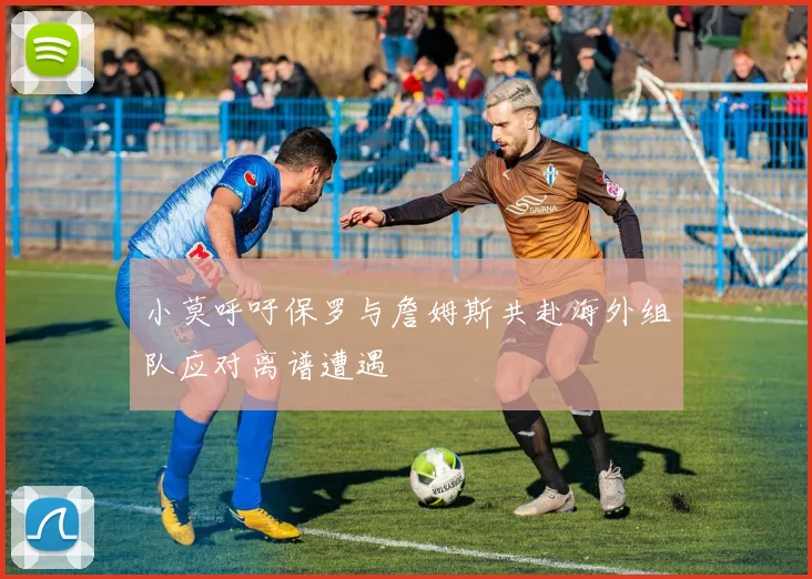 小莫呼吁保罗与詹姆斯共赴海外组队应对离谱遭遇