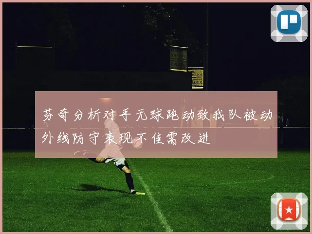 芬奇分析对手无球跑动致我队被动外线防守表现不佳需改进
